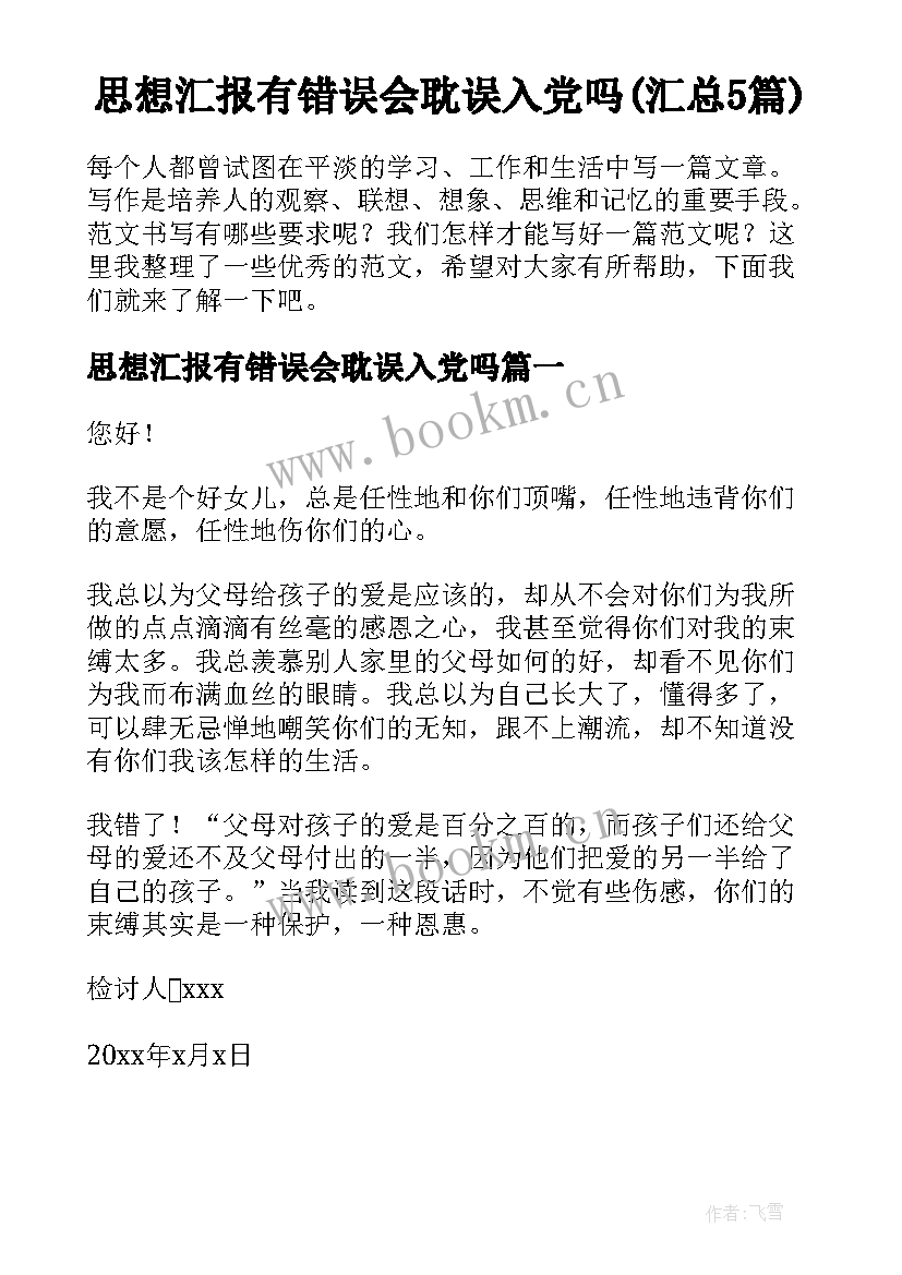 思想汇报有错误会耽误入党吗(汇总5篇)