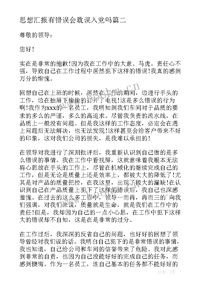 思想汇报有错误会耽误入党吗(汇总5篇)