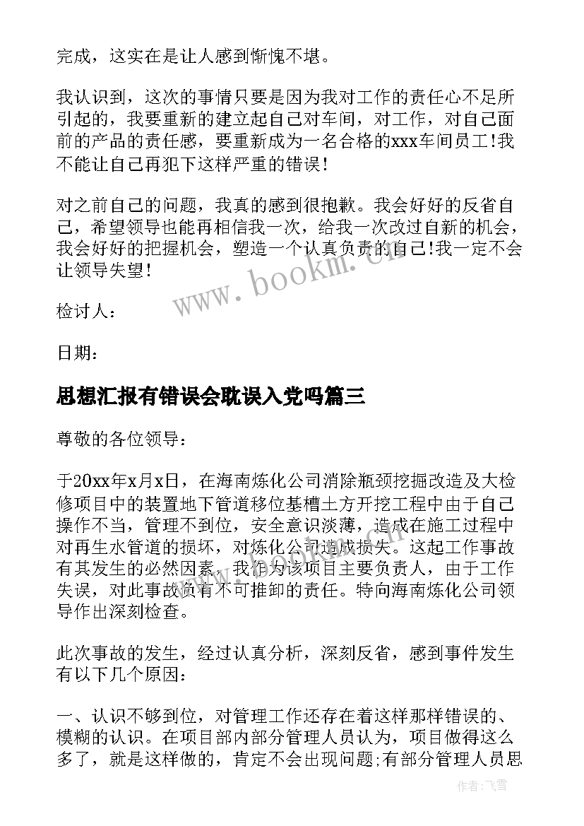 思想汇报有错误会耽误入党吗(汇总5篇)