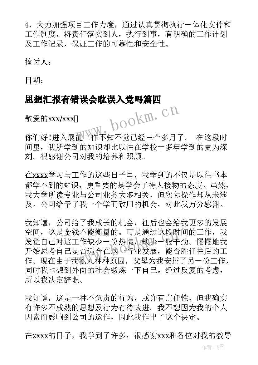 思想汇报有错误会耽误入党吗(汇总5篇)