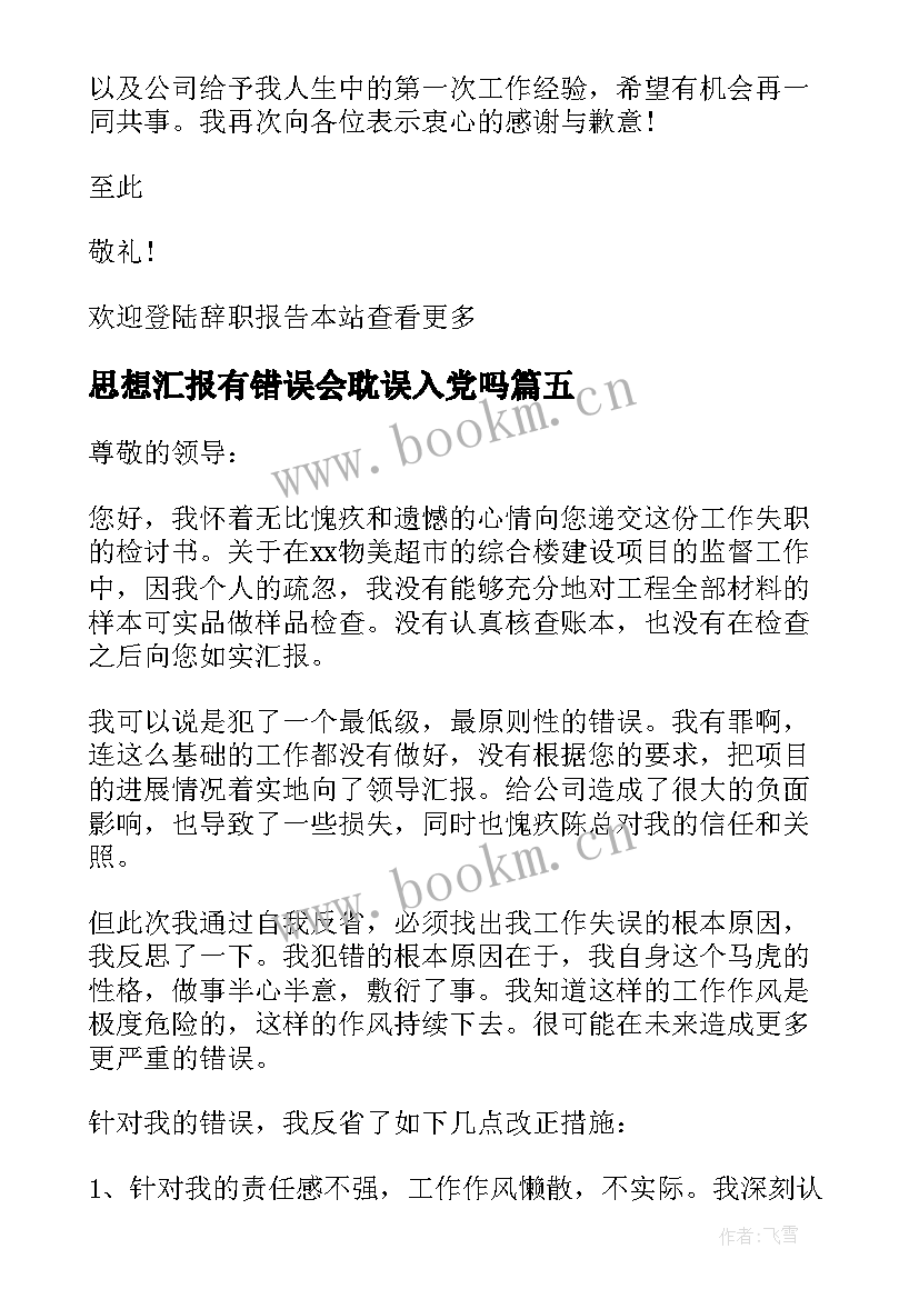 思想汇报有错误会耽误入党吗(汇总5篇)