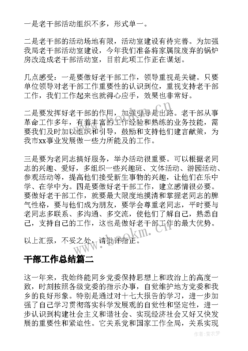 2023年干部工作总结(汇总8篇)