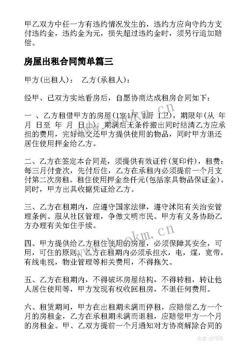 最新房屋出租合同简单(优质10篇)