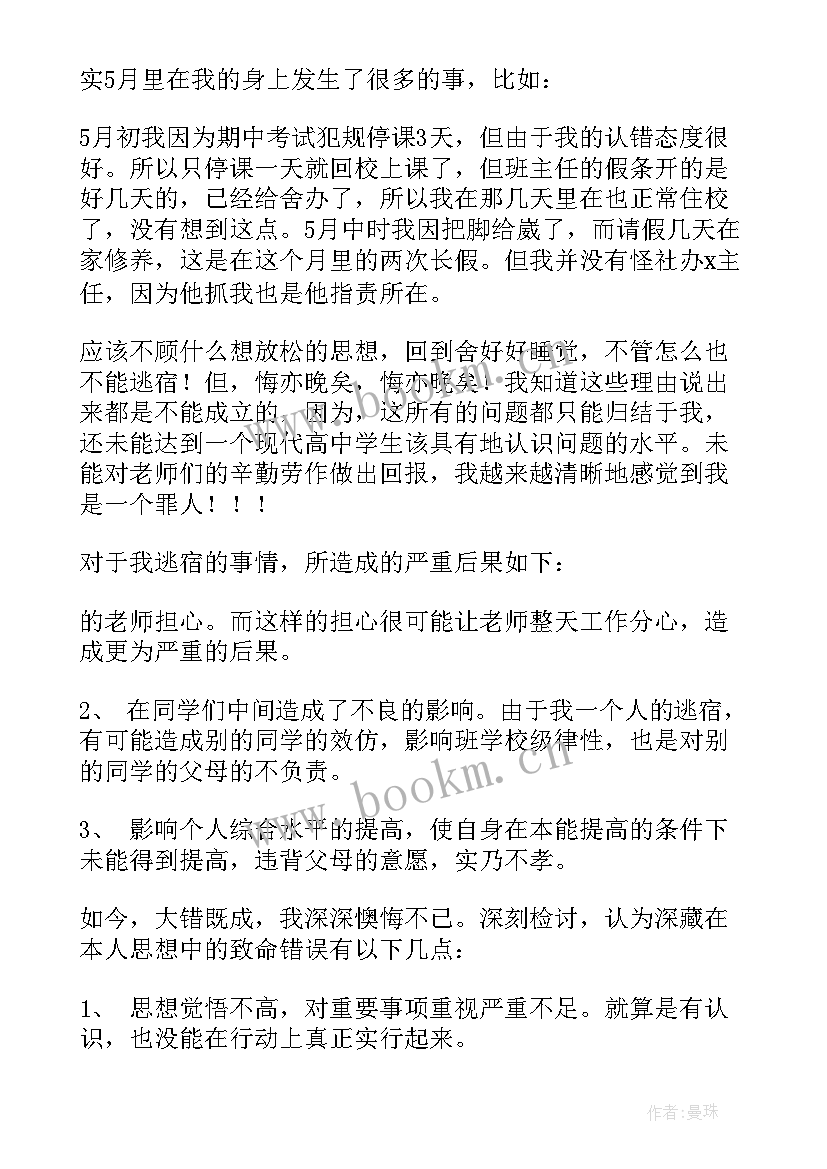 最新夜不归宿思想汇报(汇总10篇)