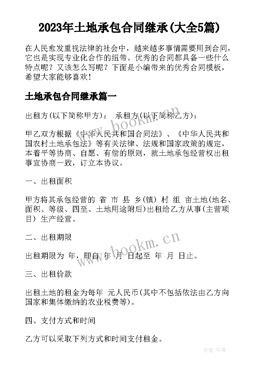 2023年土地承包合同继承(大全5篇)