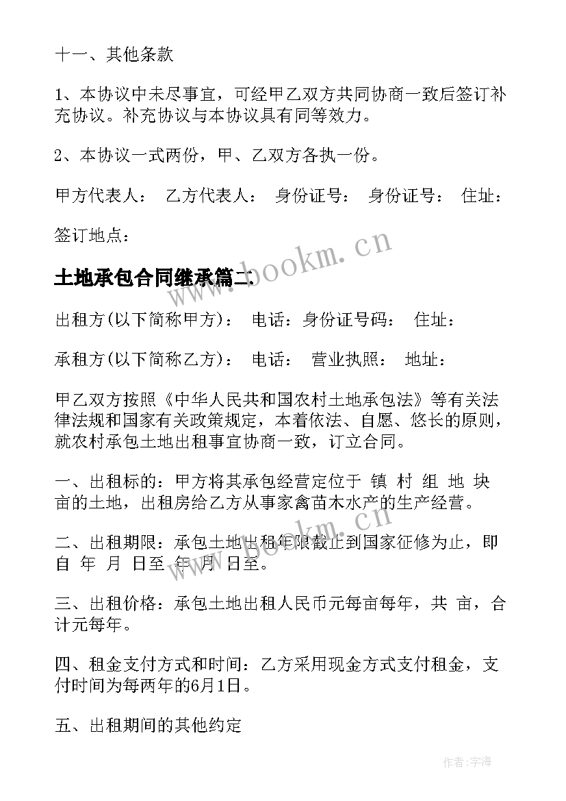 2023年土地承包合同继承(大全5篇)