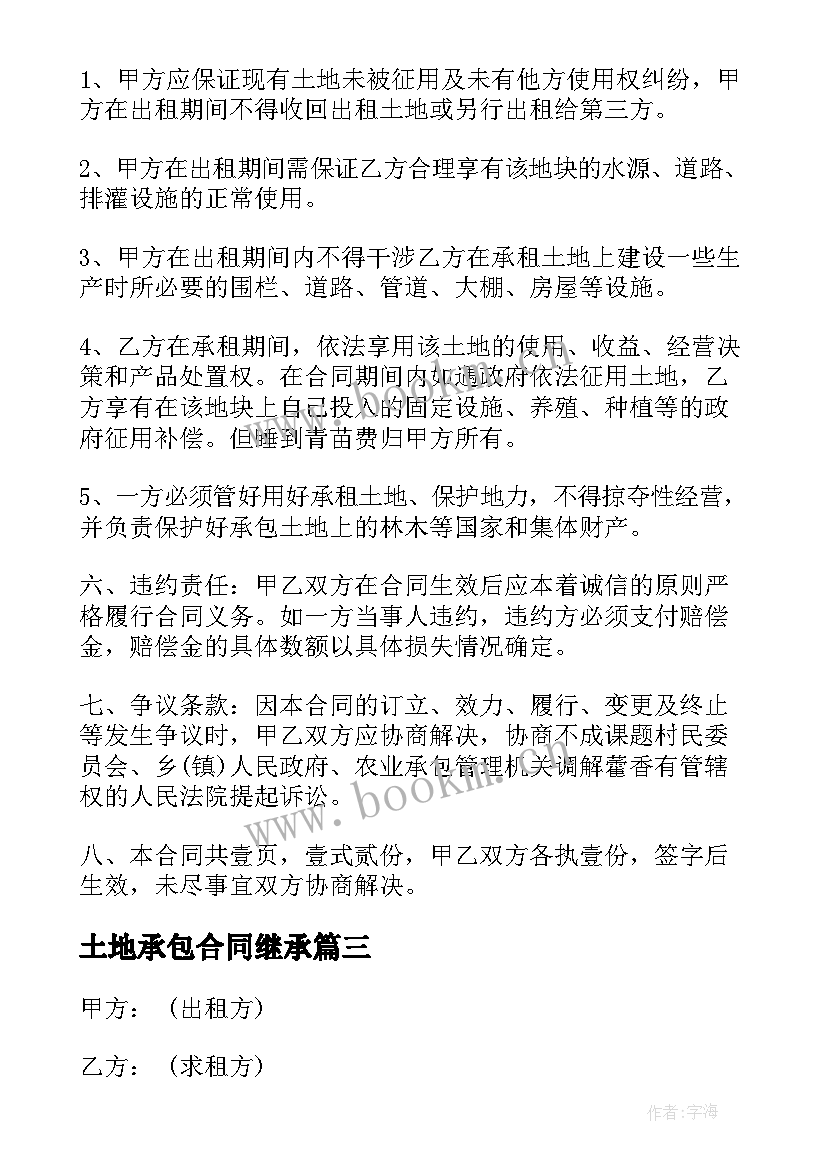 2023年土地承包合同继承(大全5篇)