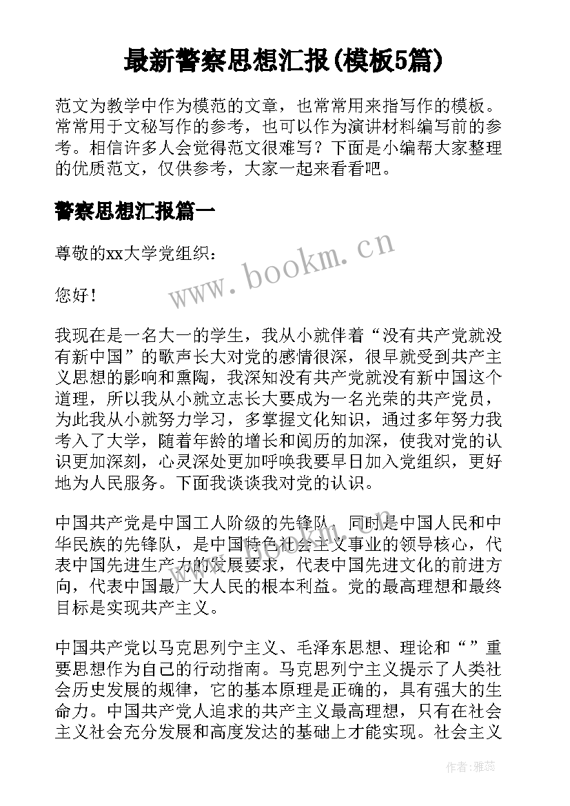 最新警察思想汇报(模板5篇)