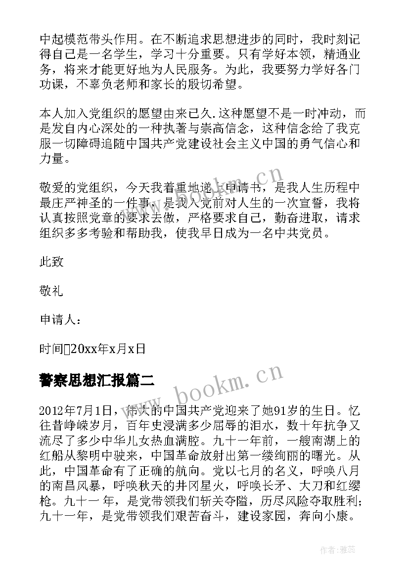 最新警察思想汇报(模板5篇)