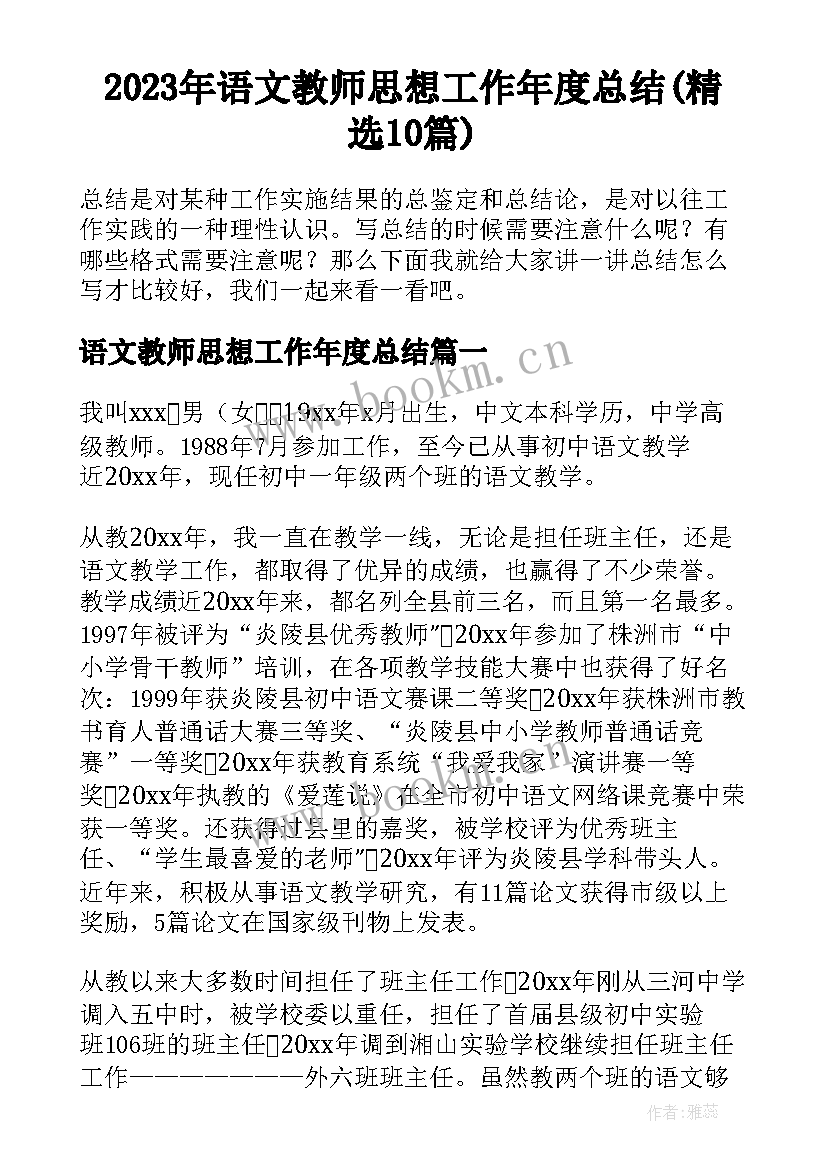 2023年语文教师思想工作年度总结(精选10篇)