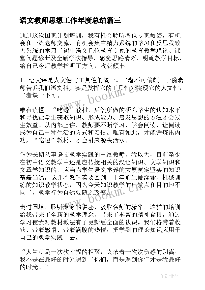 2023年语文教师思想工作年度总结(精选10篇)