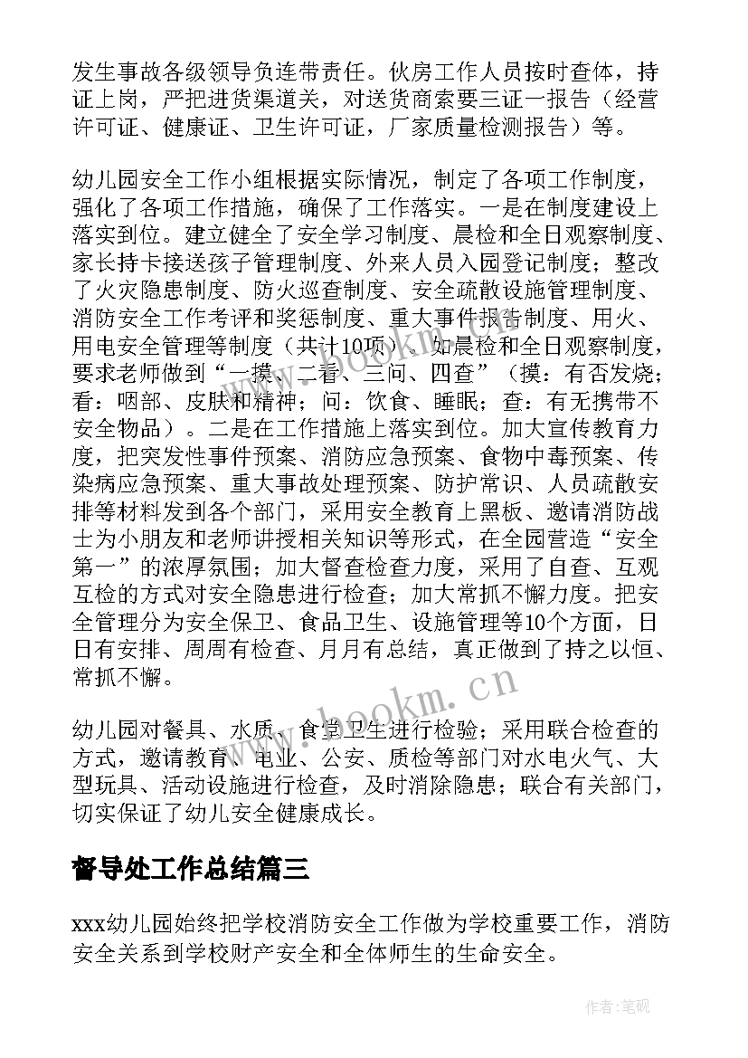 2023年督导处工作总结(汇总5篇)