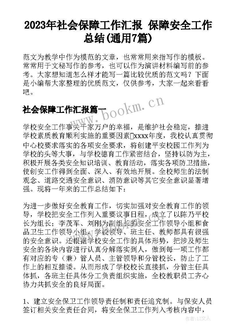 2023年社会保障工作汇报 保障安全工作总结(通用7篇)