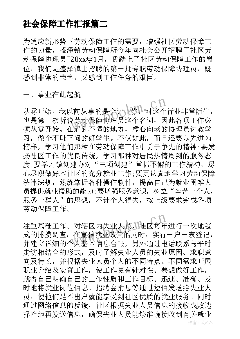 2023年社会保障工作汇报 保障安全工作总结(通用7篇)