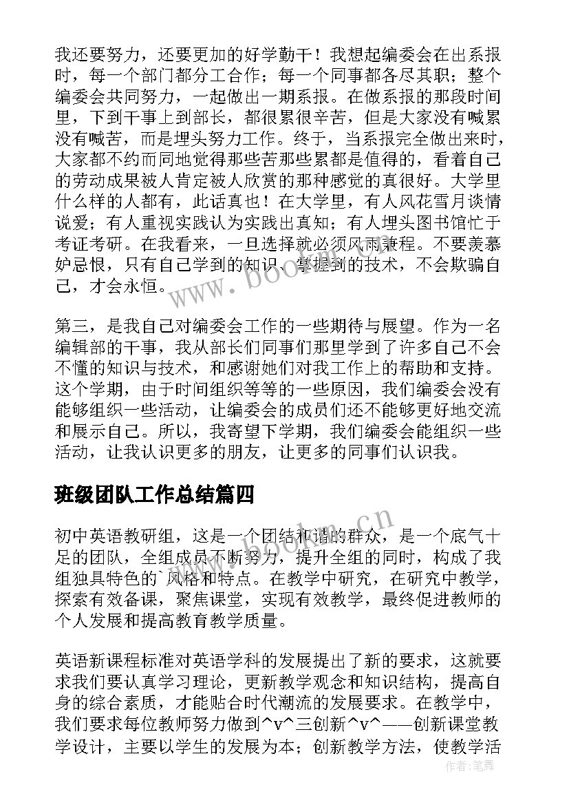 最新班级团队工作总结(优质10篇)