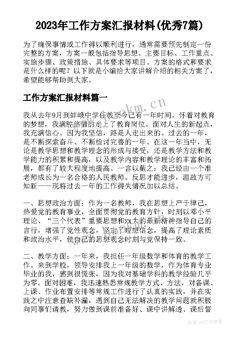 2023年工作方案汇报材料(优秀7篇)