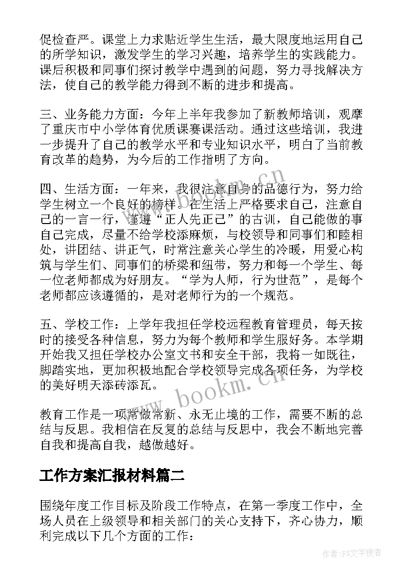 2023年工作方案汇报材料(优秀7篇)