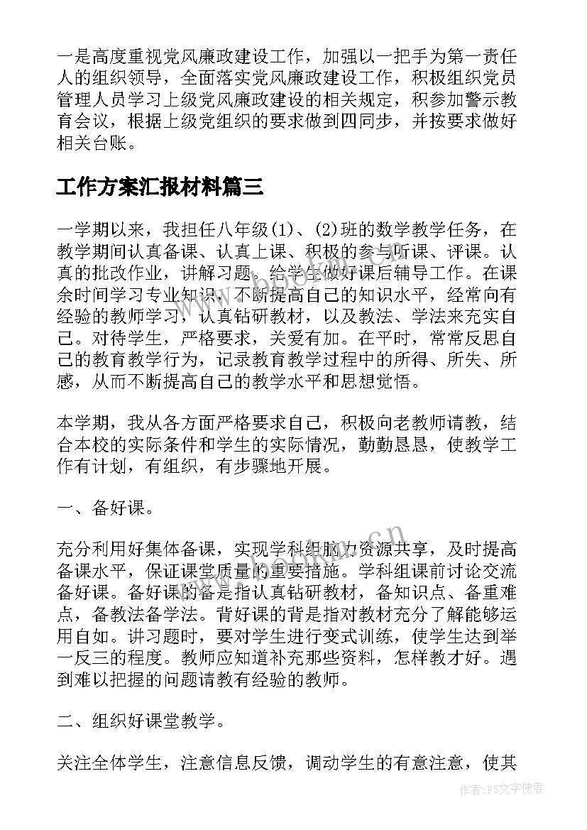 2023年工作方案汇报材料(优秀7篇)