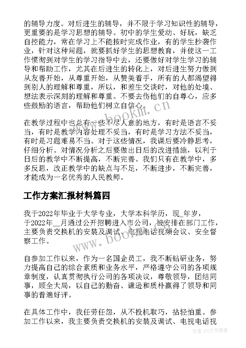 2023年工作方案汇报材料(优秀7篇)