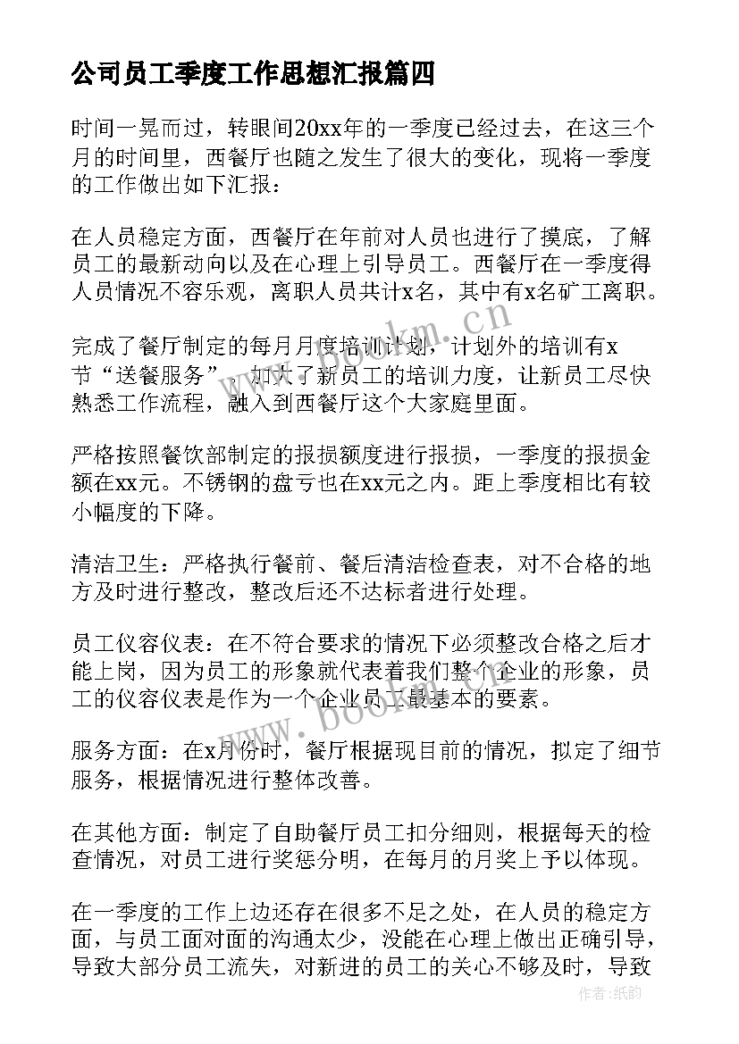 最新公司员工季度工作思想汇报 公司员工季度工作总结(模板5篇)