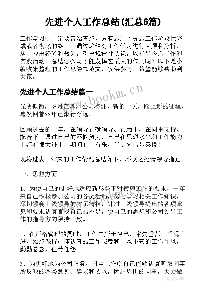 先进个人工作总结(汇总6篇)