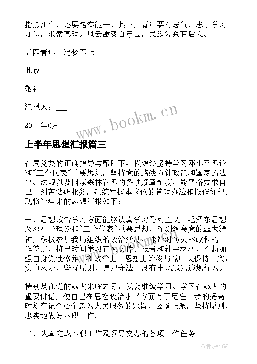 最新上半年思想汇报 党员上半年思想汇报(大全7篇)