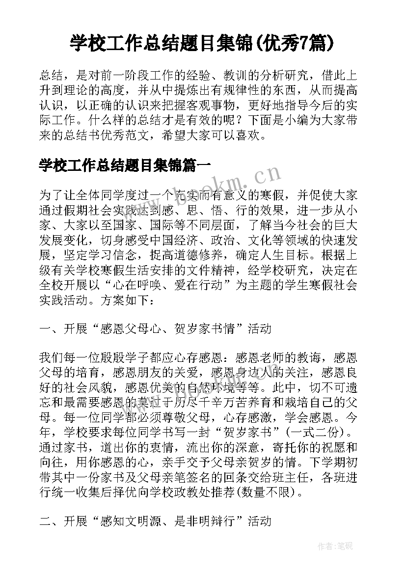 学校工作总结题目集锦(优秀7篇)