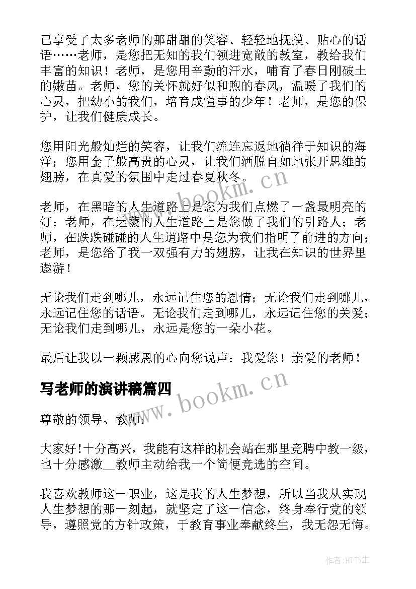 2023年写老师的演讲稿 老师的演讲稿(模板10篇)