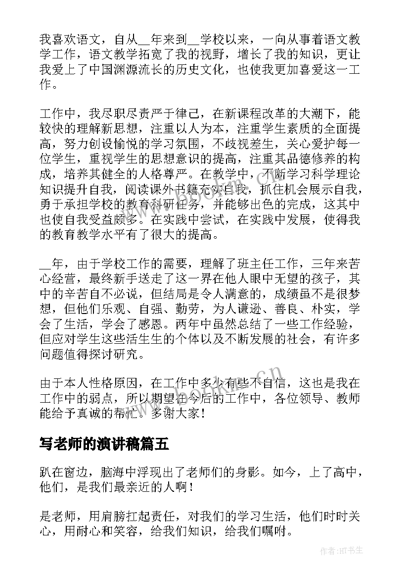 2023年写老师的演讲稿 老师的演讲稿(模板10篇)