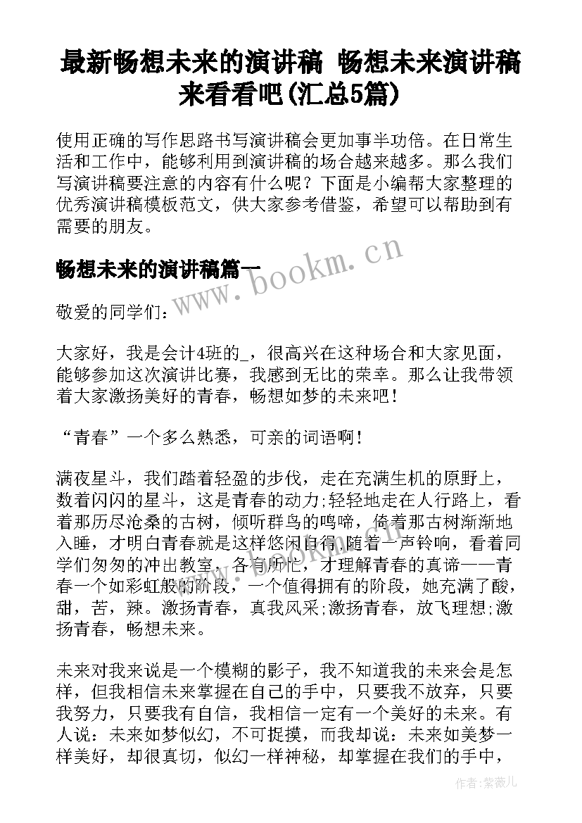 最新畅想未来的演讲稿 畅想未来演讲稿来看看吧(汇总5篇)