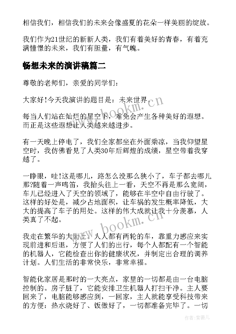 最新畅想未来的演讲稿 畅想未来演讲稿来看看吧(汇总5篇)