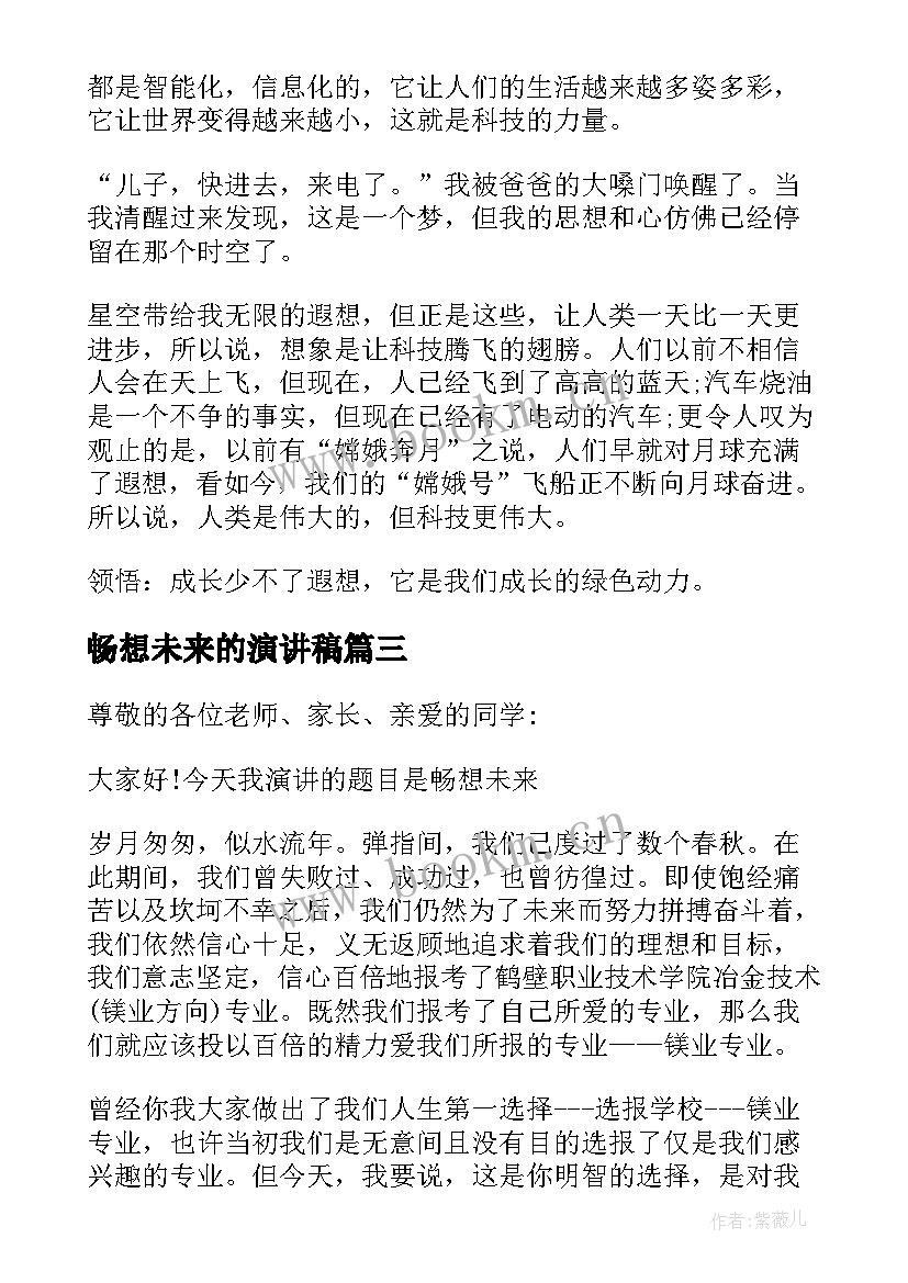 最新畅想未来的演讲稿 畅想未来演讲稿来看看吧(汇总5篇)