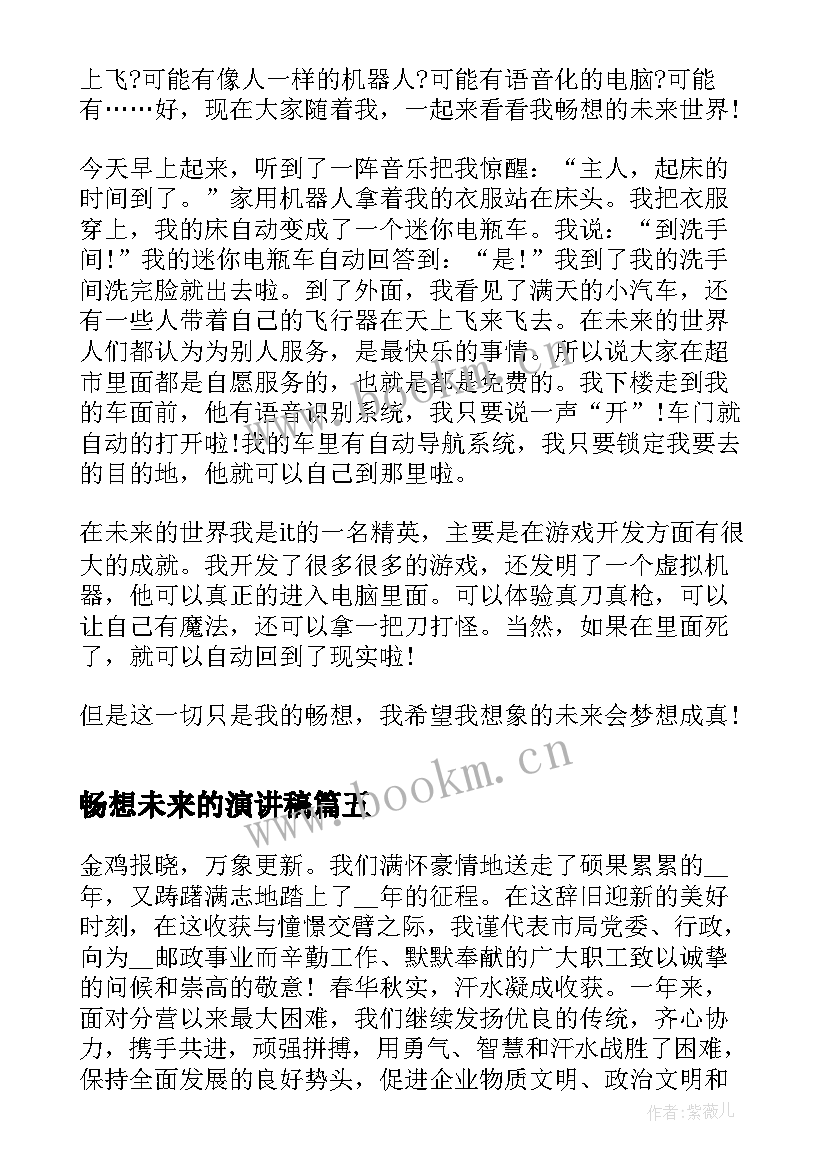 最新畅想未来的演讲稿 畅想未来演讲稿来看看吧(汇总5篇)