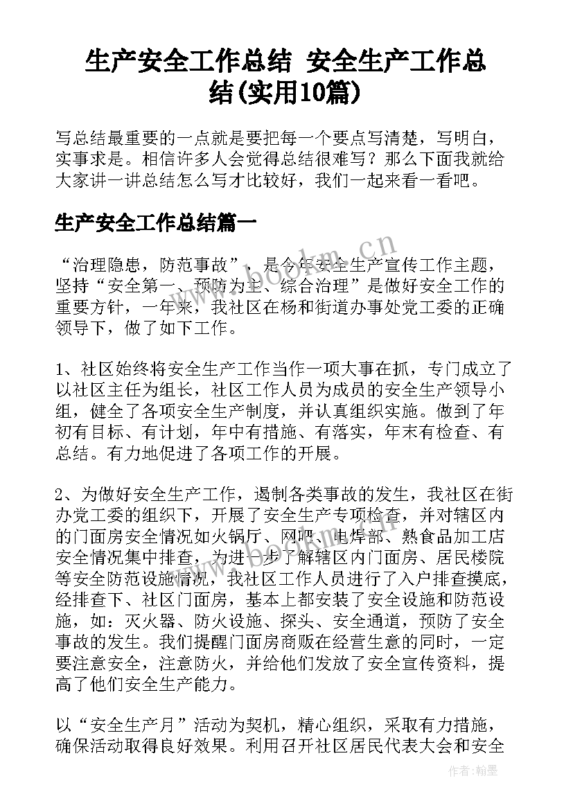 生产安全工作总结 安全生产工作总结(实用10篇)