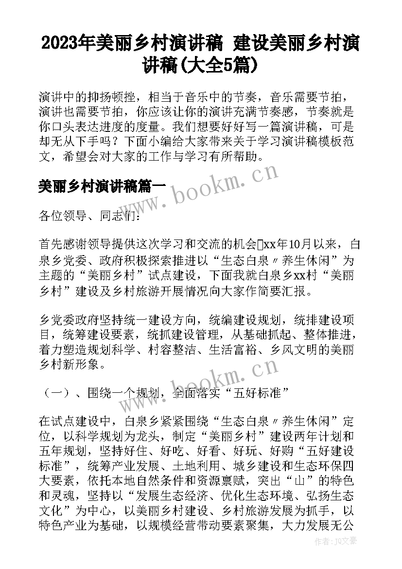 2023年美丽乡村演讲稿 建设美丽乡村演讲稿(大全5篇)