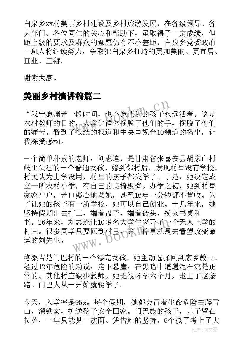 2023年美丽乡村演讲稿 建设美丽乡村演讲稿(大全5篇)