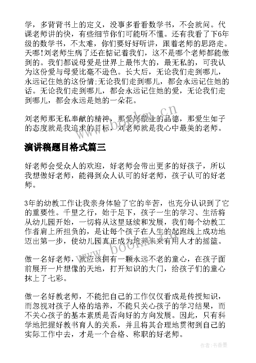 最新演讲稿题目格式(优质5篇)