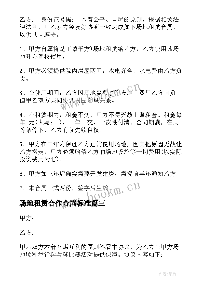 场地租赁合作合同标准 场地租赁合同(通用5篇)