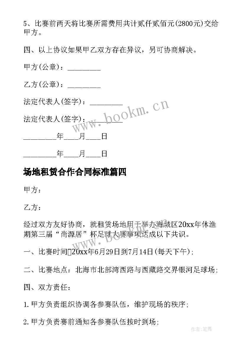 场地租赁合作合同标准 场地租赁合同(通用5篇)