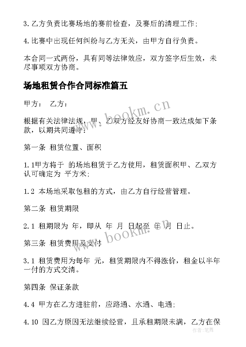 场地租赁合作合同标准 场地租赁合同(通用5篇)