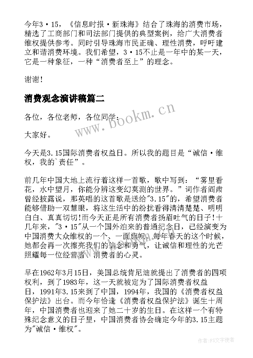 消费观念演讲稿(实用5篇)