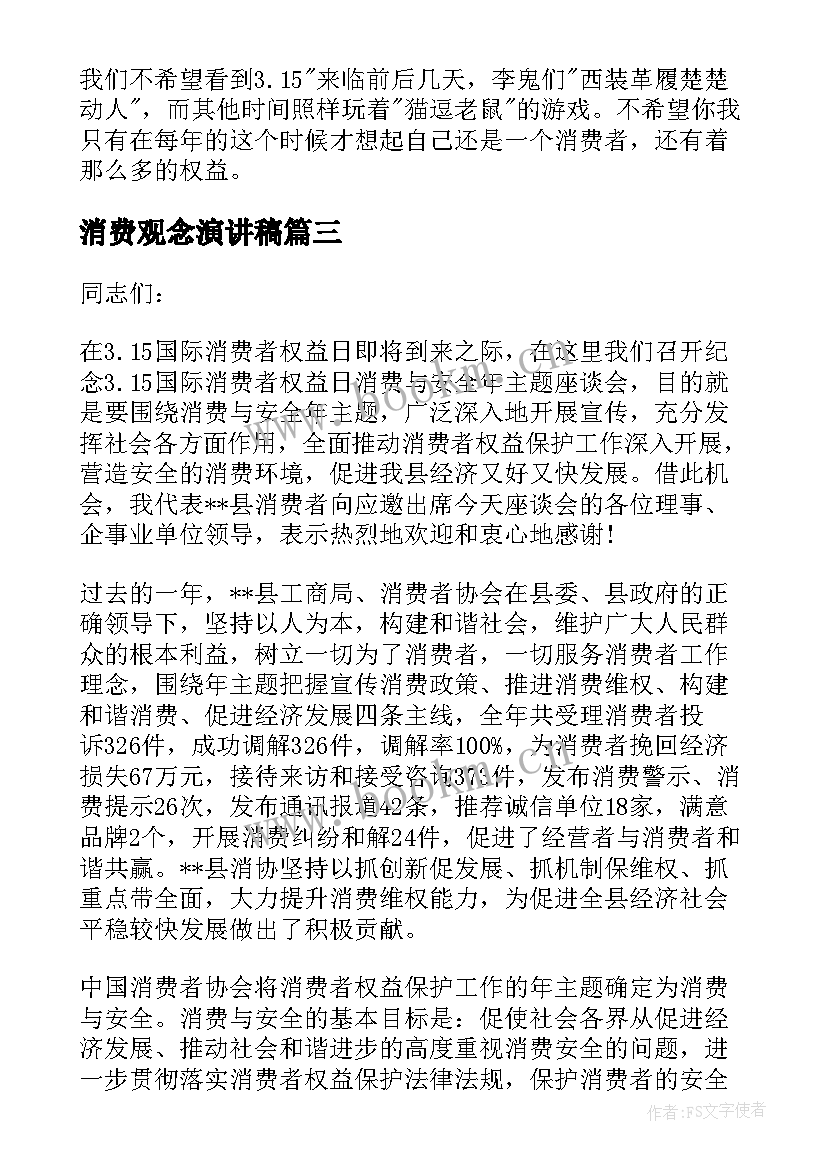 消费观念演讲稿(实用5篇)