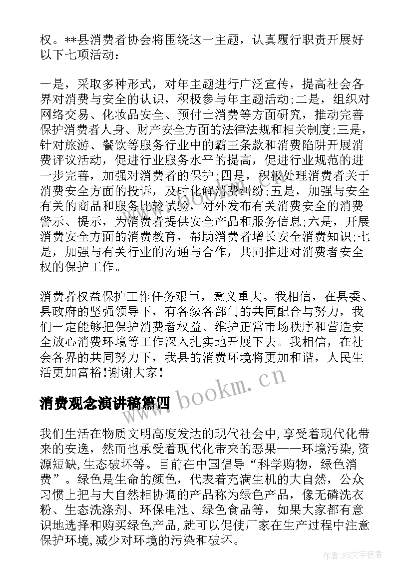 消费观念演讲稿(实用5篇)