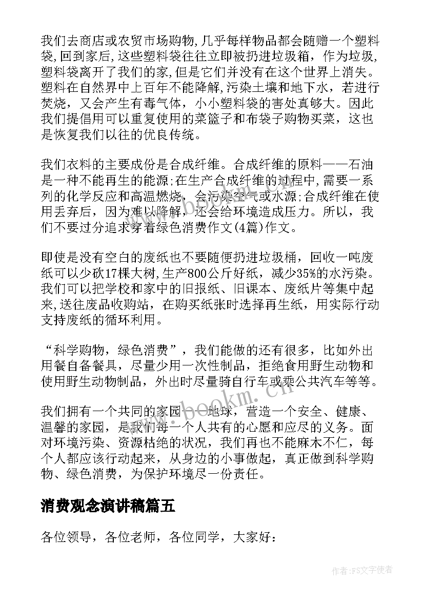 消费观念演讲稿(实用5篇)