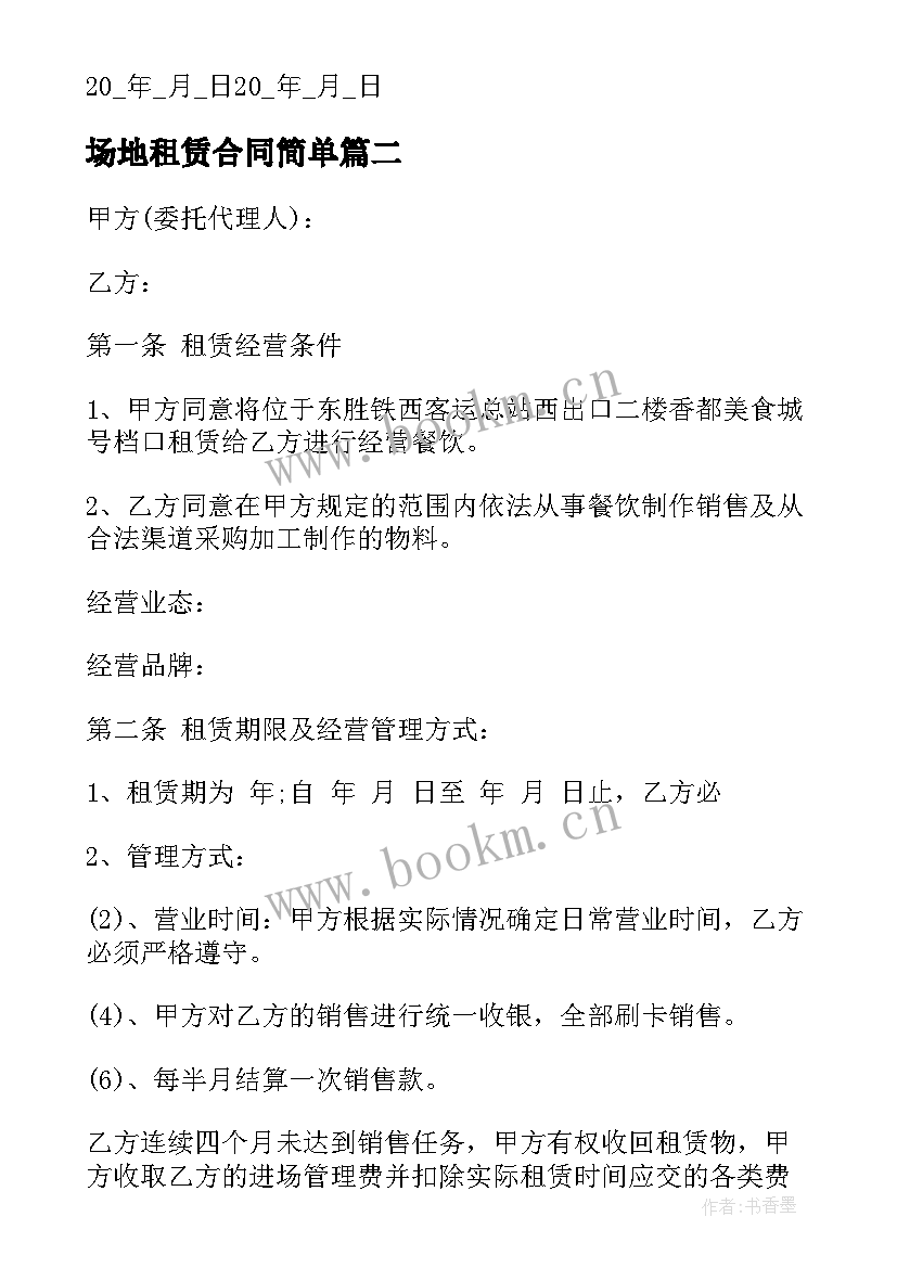 2023年场地租赁合同简单 房屋场地租赁合同房屋场地租赁合同(汇总7篇)