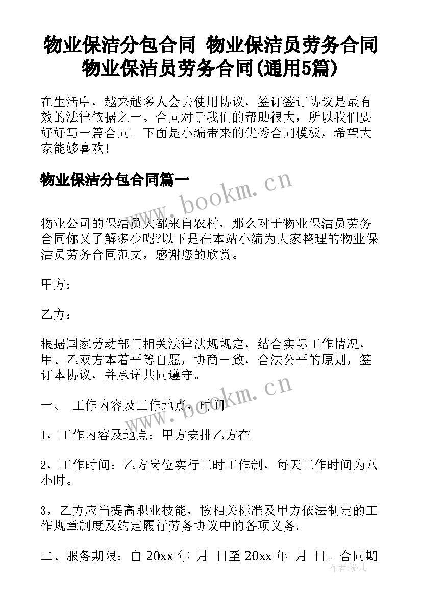 物业保洁分包合同 物业保洁员劳务合同物业保洁员劳务合同(通用5篇)