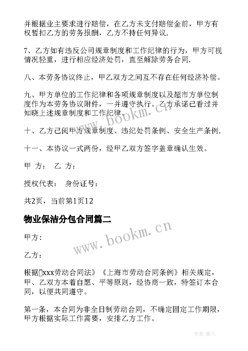 物业保洁分包合同 物业保洁员劳务合同物业保洁员劳务合同(通用5篇)