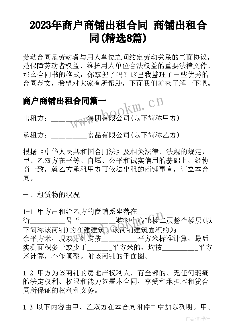 2023年商户商铺出租合同 商铺出租合同(精选8篇)