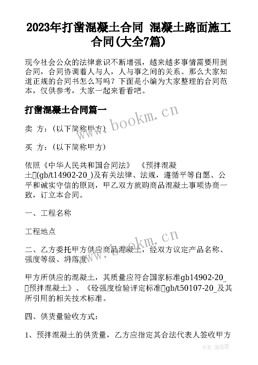 2023年打凿混凝土合同 混凝土路面施工合同(大全7篇)