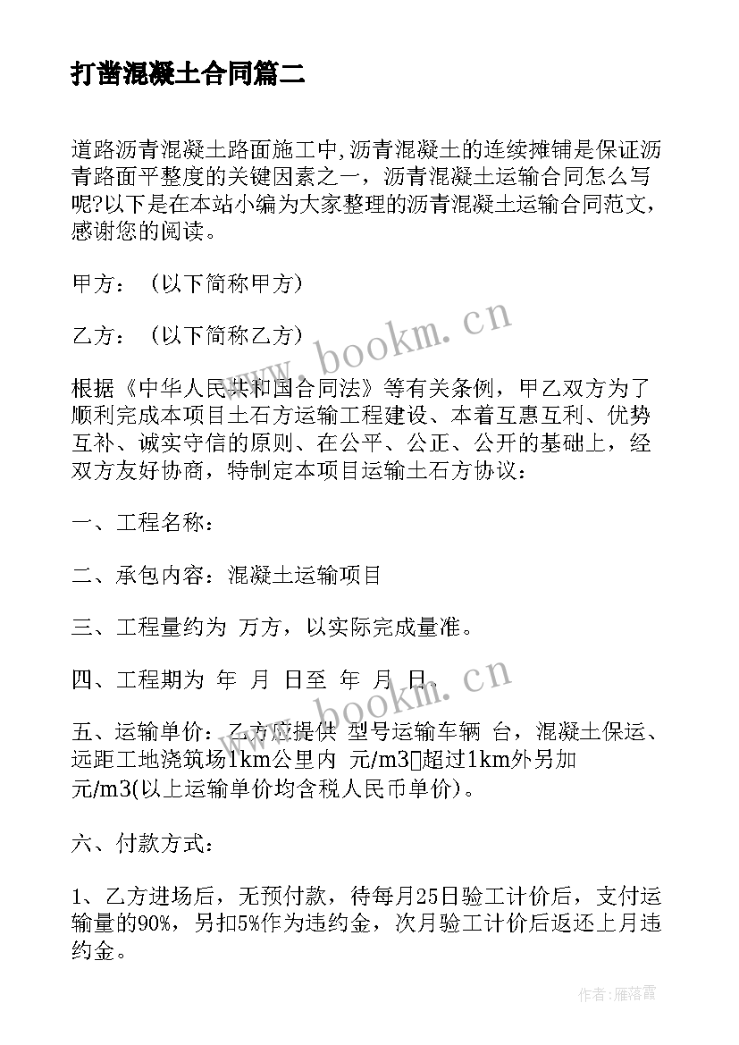 2023年打凿混凝土合同 混凝土路面施工合同(大全7篇)